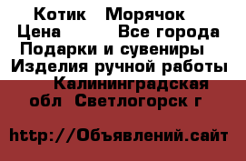Котик  “Морячок“ › Цена ­ 500 - Все города Подарки и сувениры » Изделия ручной работы   . Калининградская обл.,Светлогорск г.